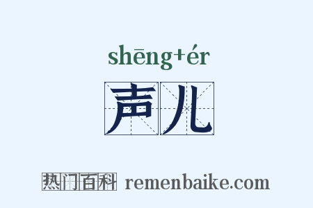 声儿是什么意思的图片